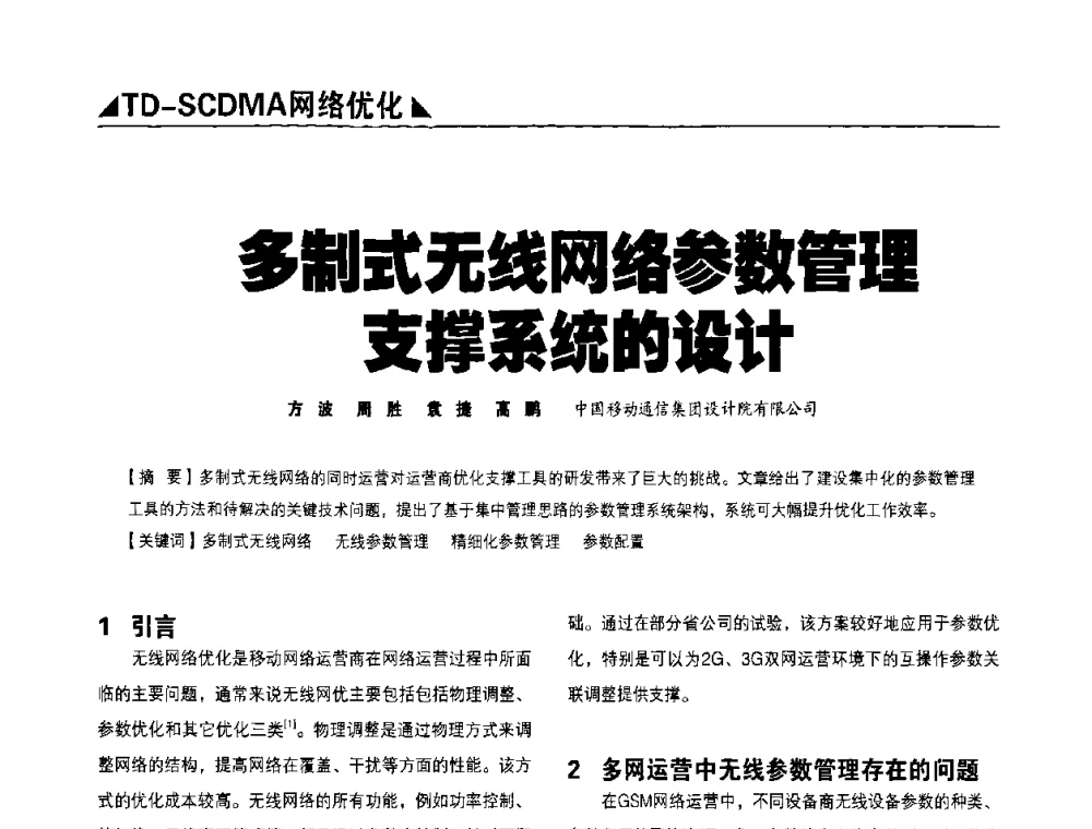 多制式无线网络參数管理支撑系统的设计 - 2009TD-SCDMA网络规划与优化研讨会