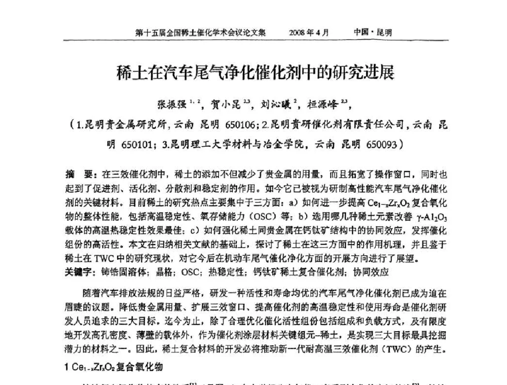 稀土在汽车尾气净化催化剂中的研究进展 - 第十五届全国稀土催化学术会议