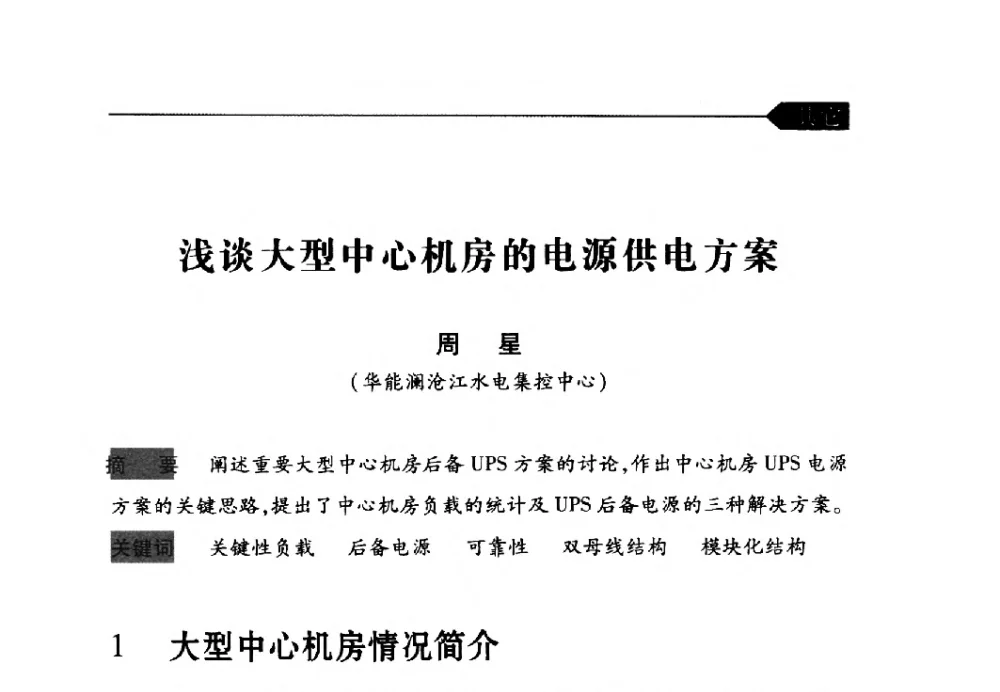 浅谈大型中心机房的电源供电方案 - 中国水力发电工程学会梯级调度控制专业委员会2009年年会
