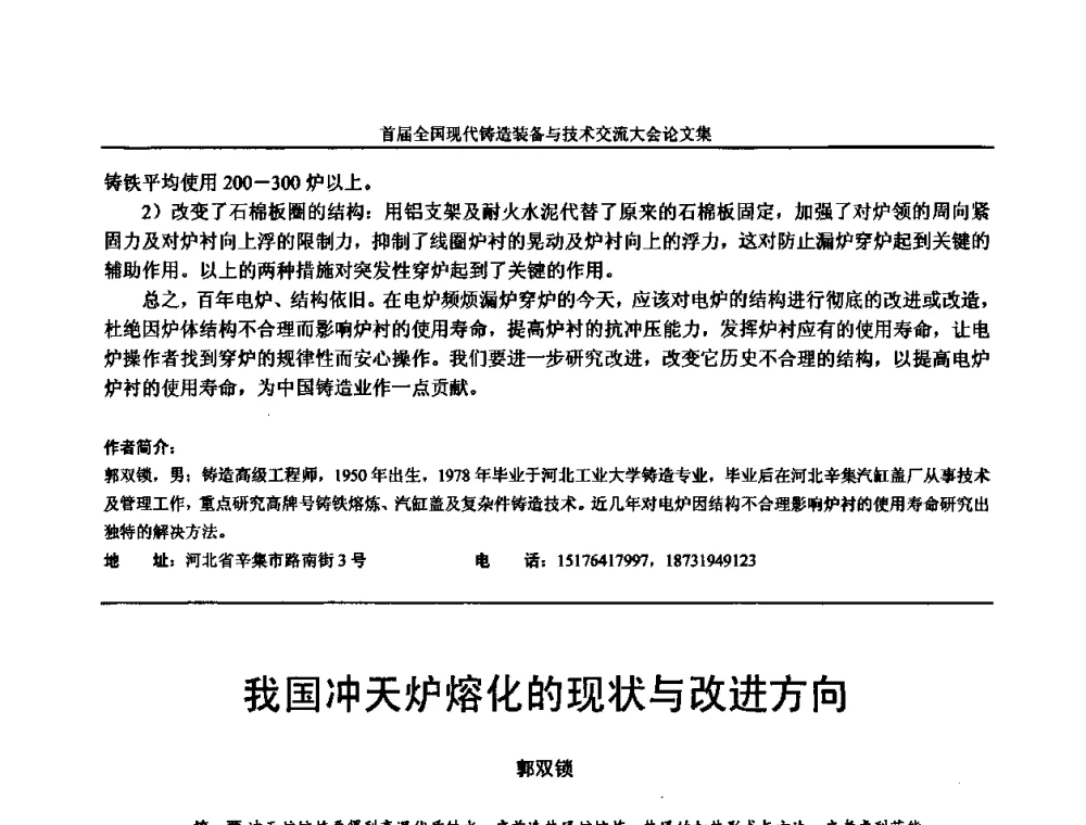 我国冲天炉熔化的现状与改进方向 - 首届全国现代铸造装备与技术交流大会