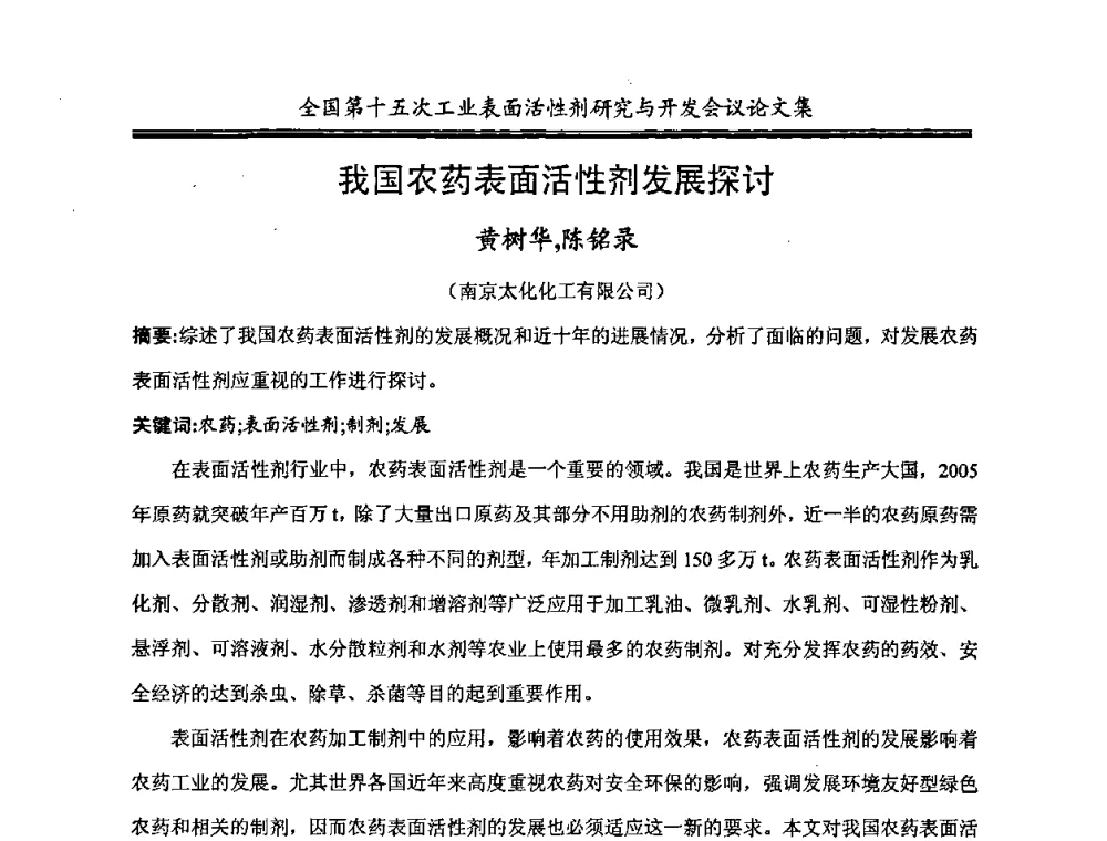 我国农药表面活性剂发展探讨 - 中国化工学会精细化工专业委员会第114次学术会议暨全国第十五次工业表面活性剂研究与开发会议