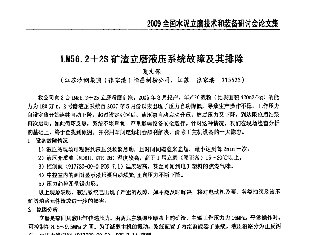 LM56.2+2S矿渣立磨液压系统故障及其排除 - 2009全国水泥立磨技术和装备研讨会