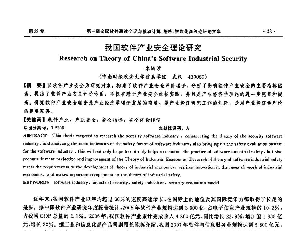 我国软件产业安全理论研究 - 第三届全国软件测试会议与移动计算、栅格、智能化高级论坛