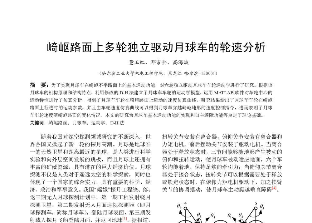 崎岖路面上多轮独立驱动月球车的轮速分析 - 全国高等学校制造自动化研究会第十三届学术年会