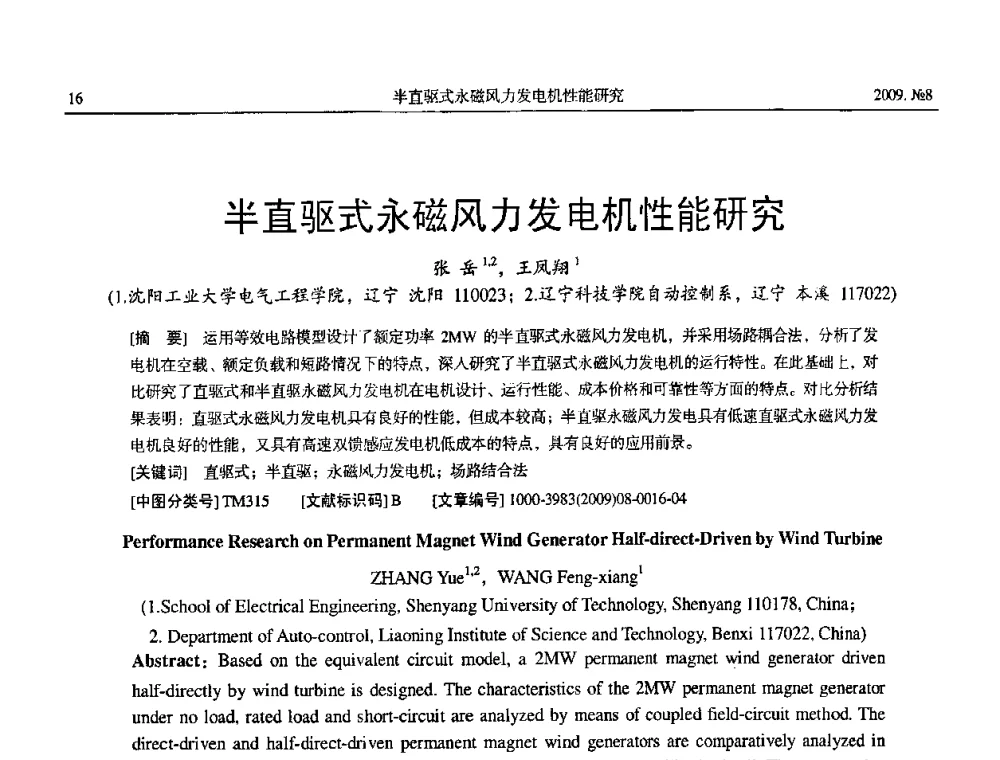 半直驱式永磁风力发电机性能研究 - 中国电工技术学会大电机专业委员会2009年学术交流会