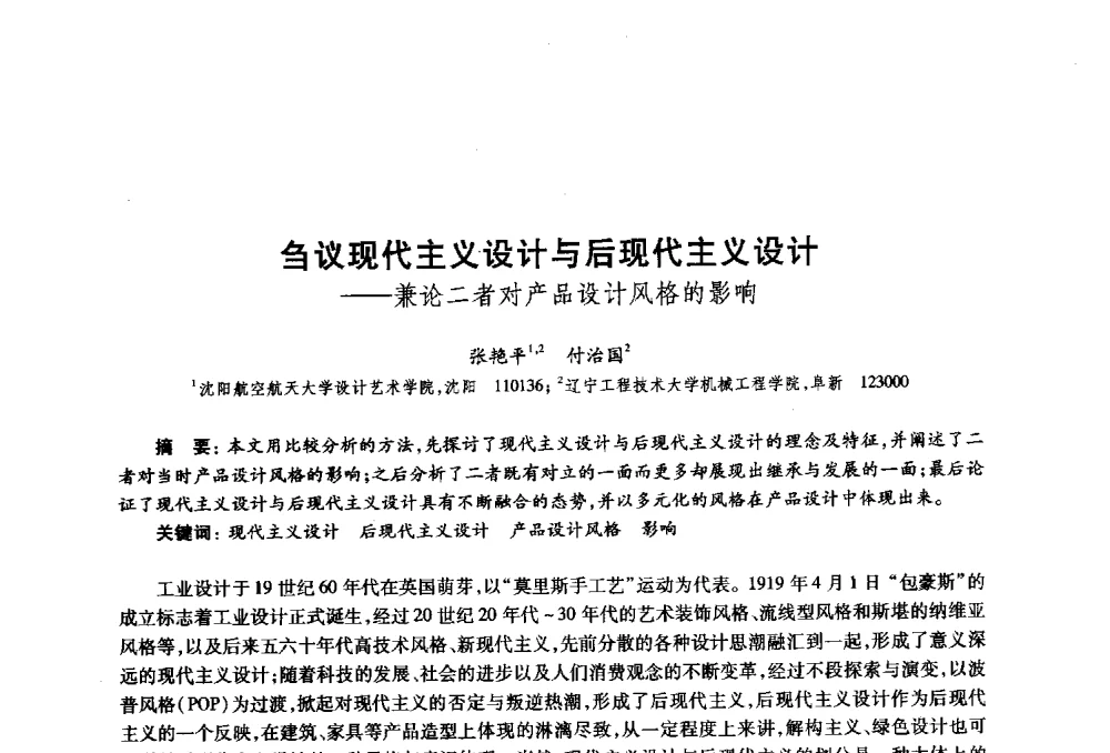 刍议现代主义设计与后现代主义设计--兼论二者对产品设计风格的影响 - 2010年全国高等院校工业设计教育研讨会暨国际学术论坛