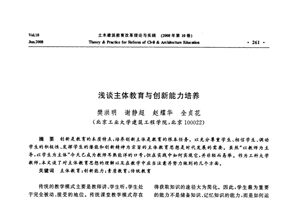 浅谈主体教育与创新能力培养 - 2008年土木建筑教育改革理论与实践研讨会
