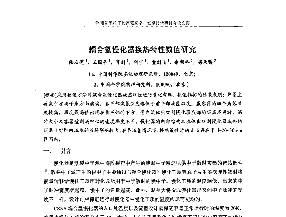 耦合氢慢化器换热特性数值研究 - 首届粒子加速器真空、低温技术研讨会