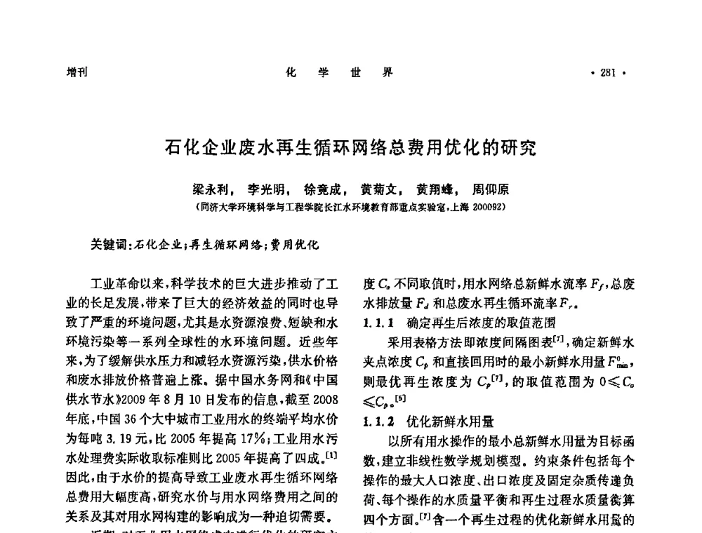 石化企业废水再生循环网络总费用优化的研究 - 上海市化学化工学会2009年度学术年会