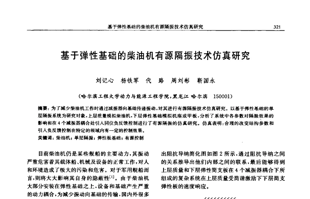 基于弹性基础的柴油机有源隔振技术仿真研究 - 中国内燃机学会2009年学术年会暨中小功率柴油机分会、基础件分会联合学术年会