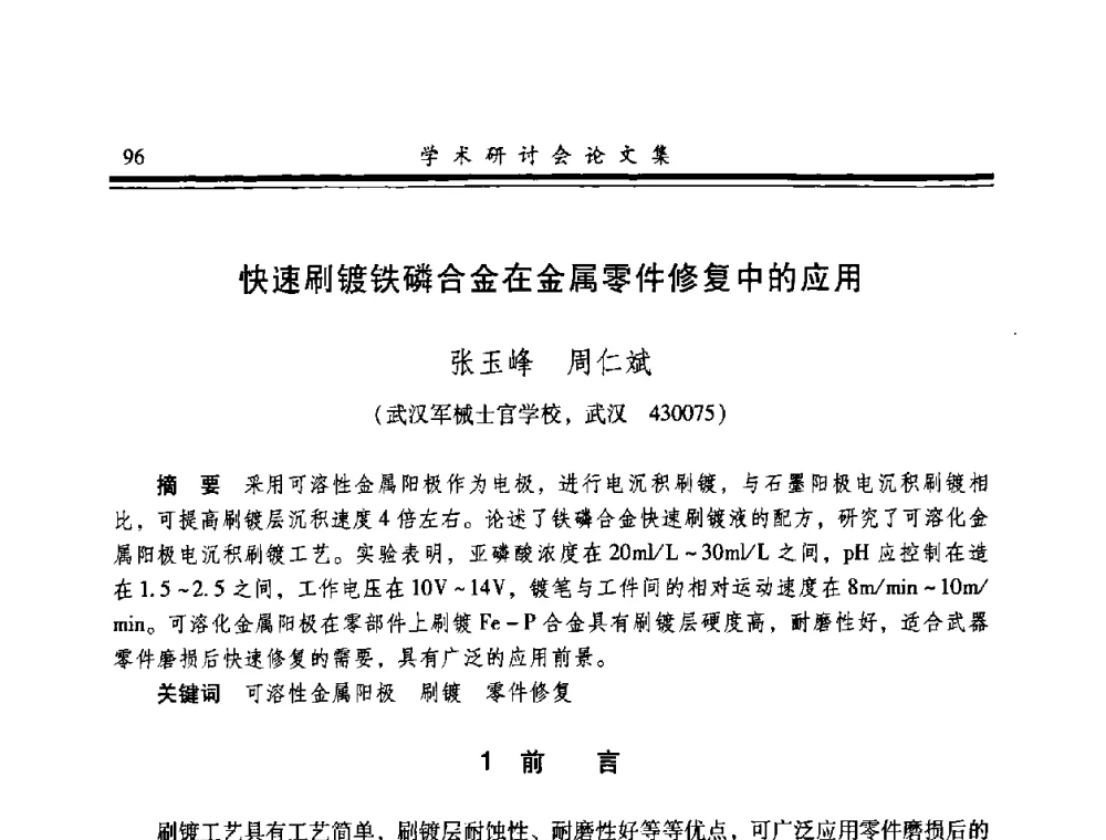 快速刷镀铁磷合金在金属零件修复中的应用 - 2008年军民两用维修技术学术研讨会