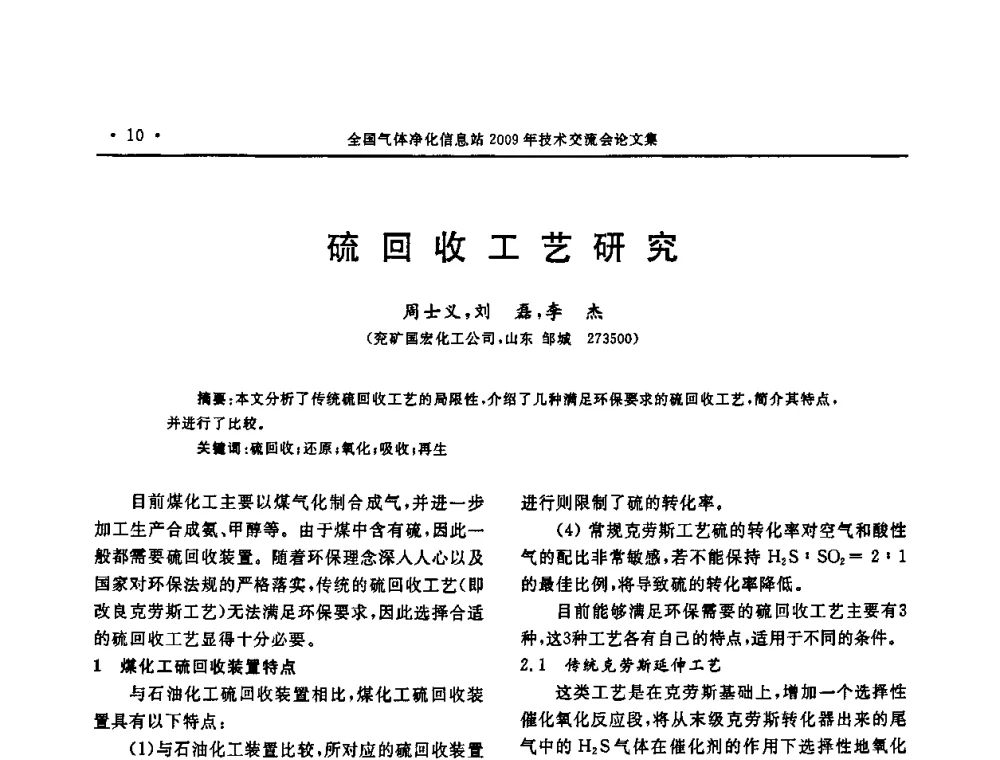 硫回收工艺研究 - 2009年全国气体净化技术交流会