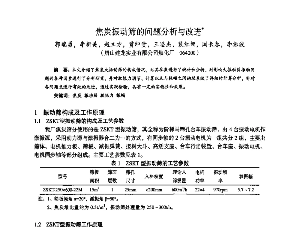焦炭振动筛的问题分析与改进 - 苏、鲁、皖、赣、冀五省金属学会第十五届焦化学术年会