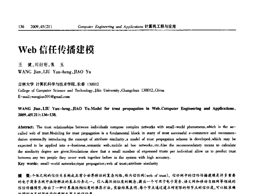 Web信任传播建模 - 2009年全国理论计算机科学学术年会
