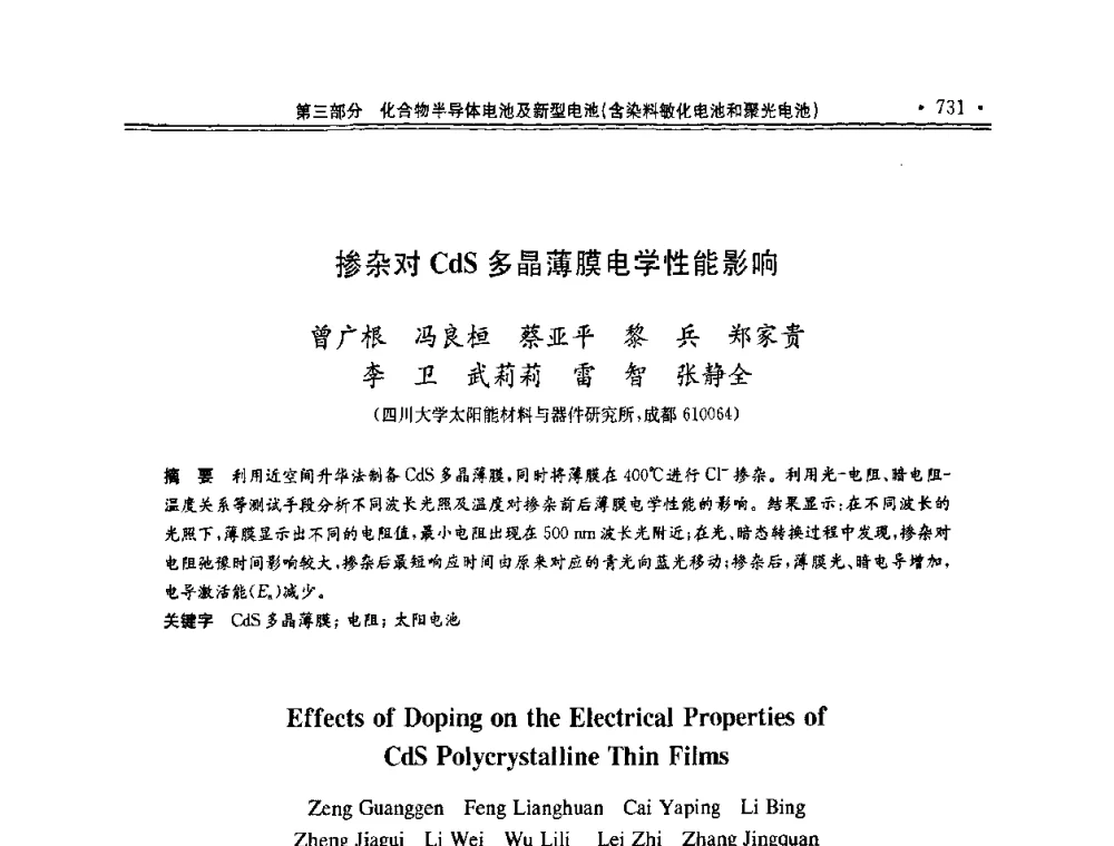 掺杂对CdS多晶薄膜电学性能影响 - 第十一届中国光伏大会暨展览会
