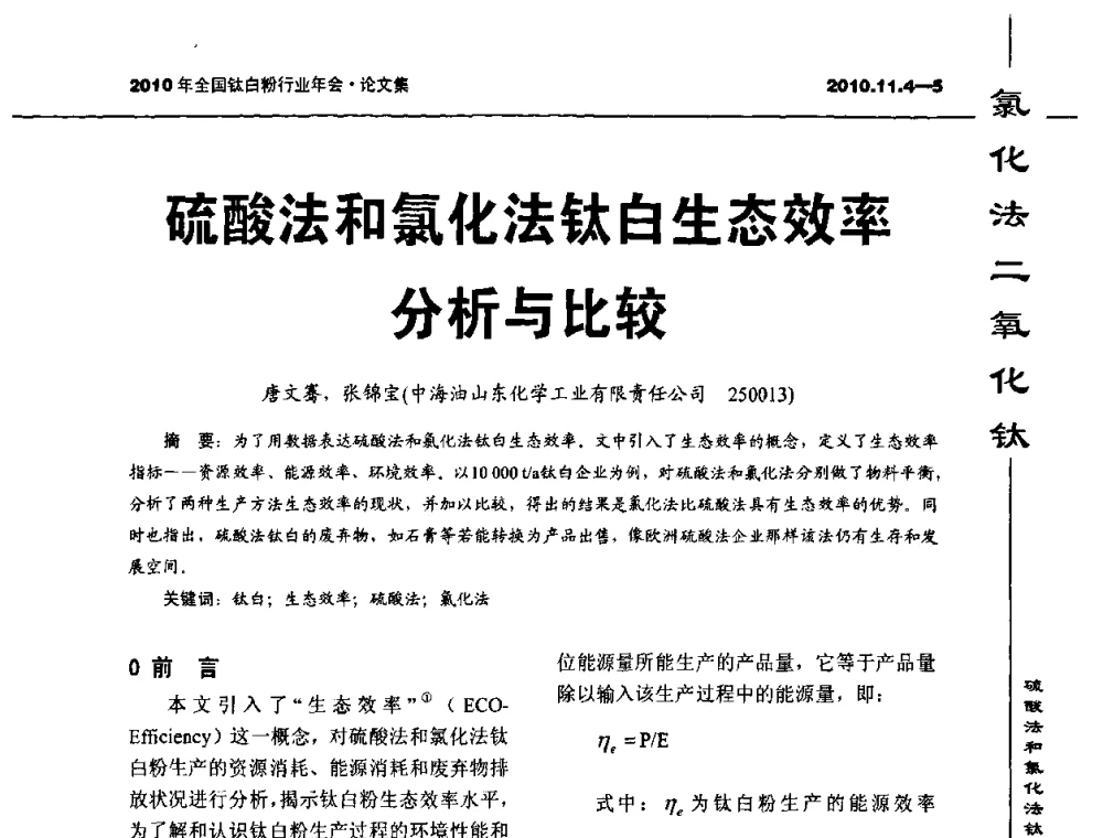 硫酸法和氯化法钛白生态效率分析与比较 - 2010年全国钛白粉行业年会