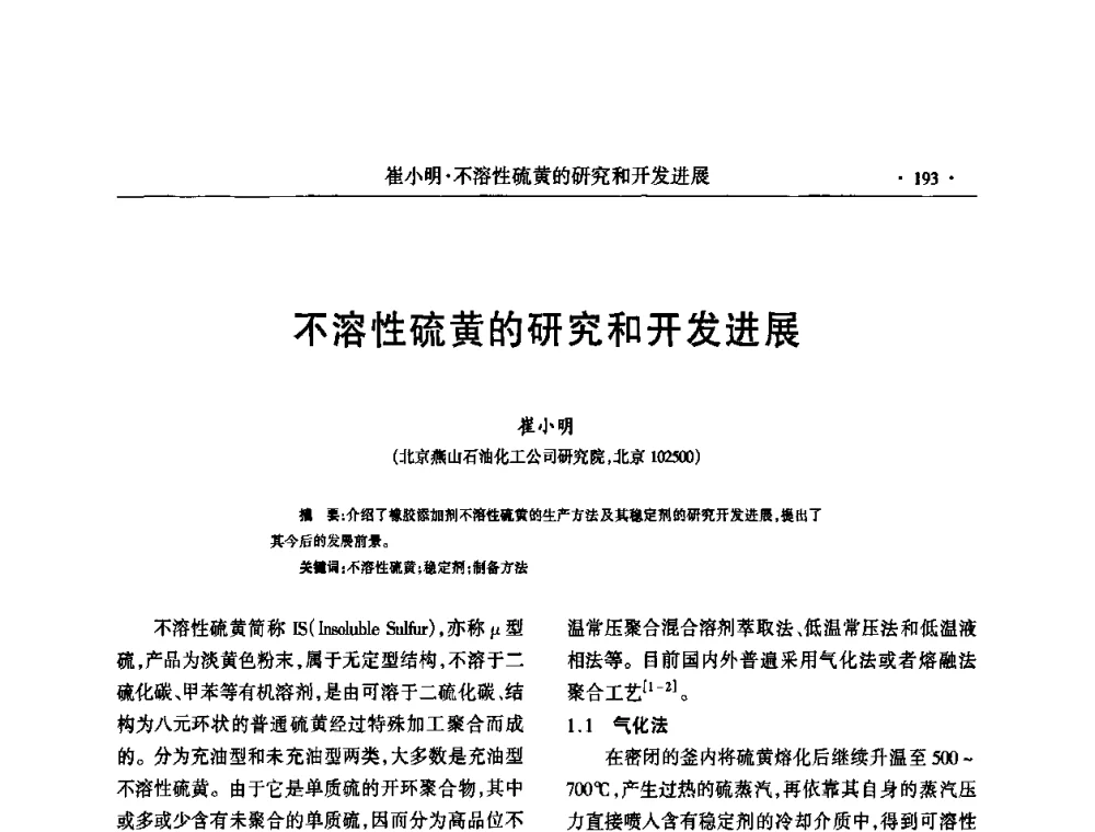 不溶性硫黄的研究和开发进展 - 第六届全国橡胶环保型助剂生产和应用技术研讨会