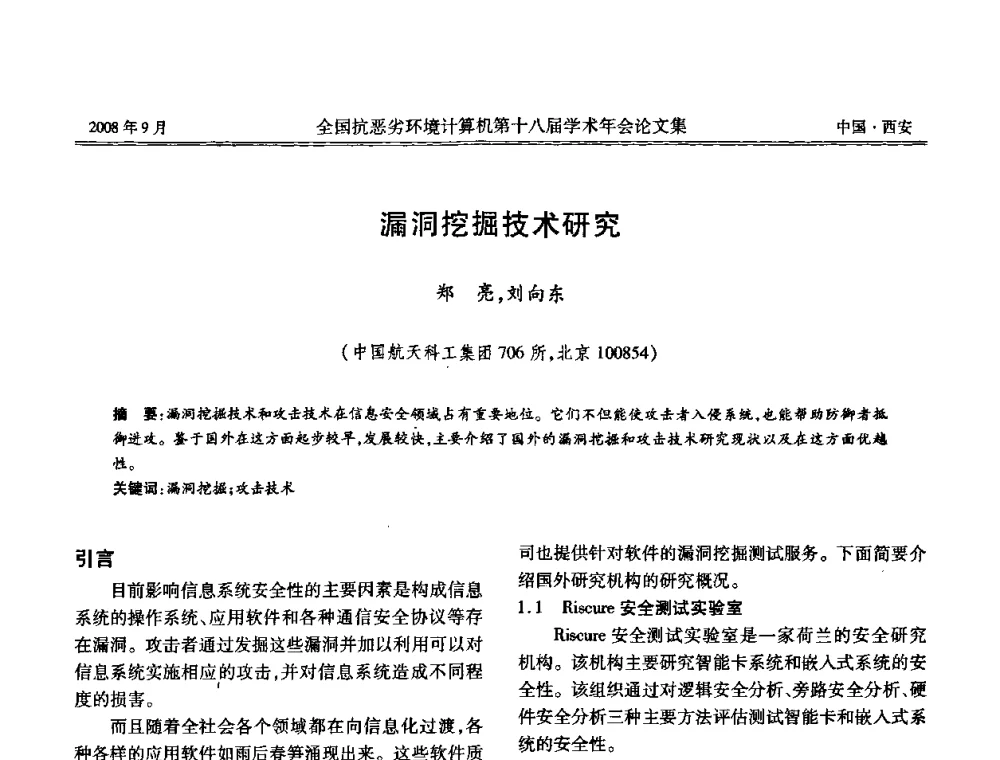 漏洞挖掘技术研究 - 全国抗恶劣环境计算机第十八届学术年会