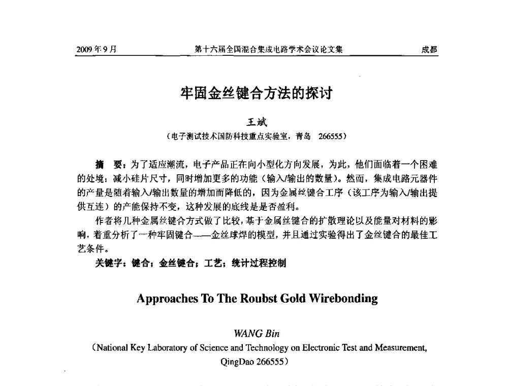 牢固金丝键合方法的探讨 - 第十六届全国混合集成电路学术会议