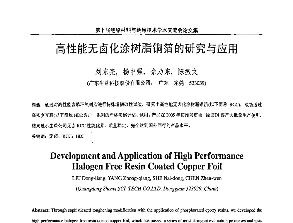 高性能无卤化涂树脂铜箔的研究与应用 - 第十届绝缘材料与绝缘技术学术会议