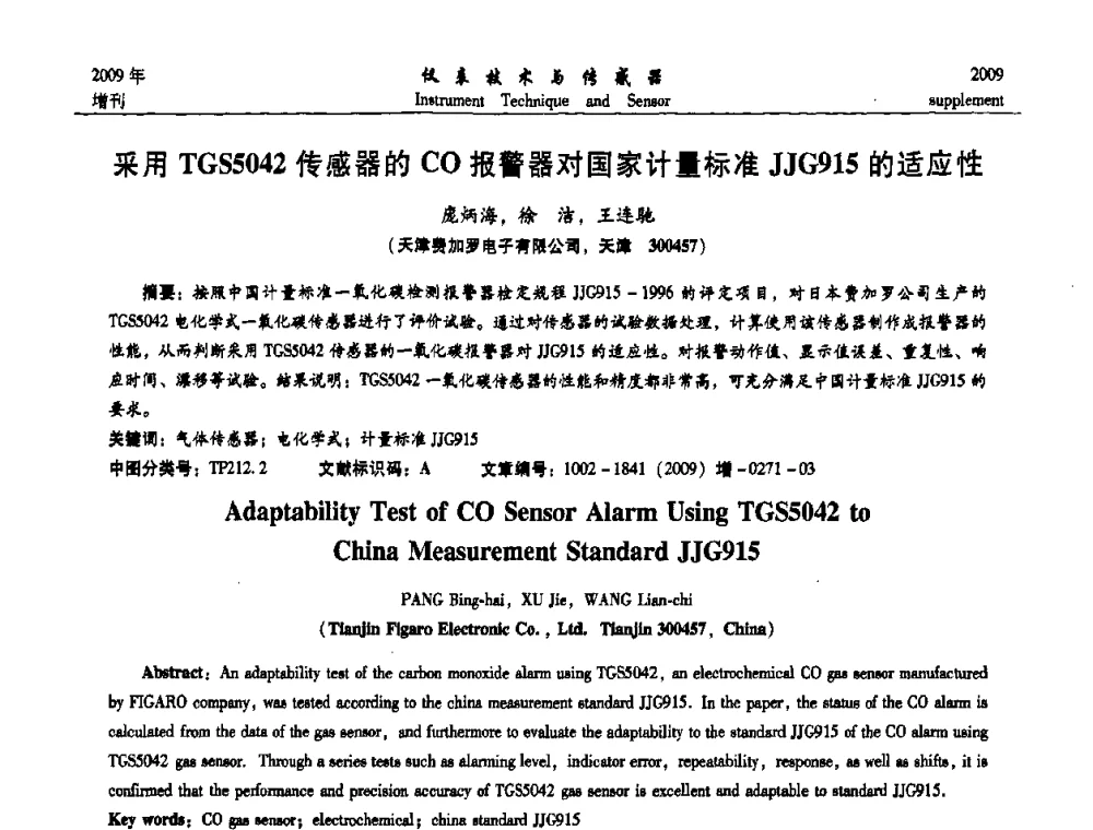 采用TGS5042传感器的CO报警器对国家计量标准JJG915的适应性 - 第11届全国敏感元件与传感器学术会议