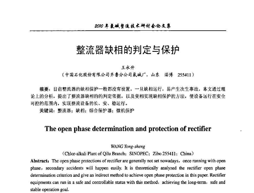 整流器缺相的判定与保护 - 2010氯碱整流技术研讨会