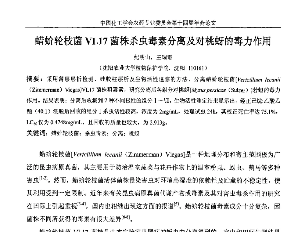 蜡蚧轮枝菌VL17菌株杀虫毒素分离及对桃蚜的毒力作用 - 中国化工学会农药专业委员会第十四届年会