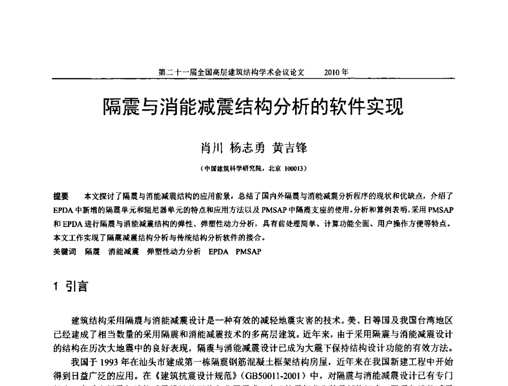 隔震与消能减震结构分析的软件实现 - 第二十一届全国高层建筑结构学术交流会