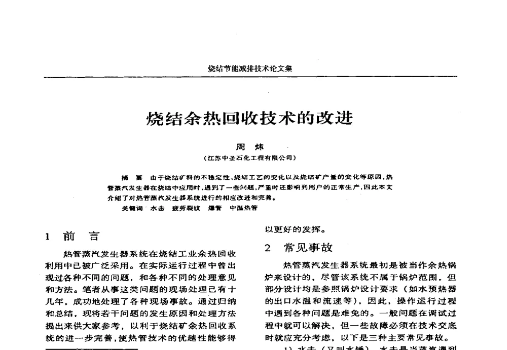 烧结余热回收技术的改进 - 华西冶金论坛第25届(北京)会议暨全国冶金节能减排暨工业炉节能技术研讨会——烧结节能减排技术论文集
