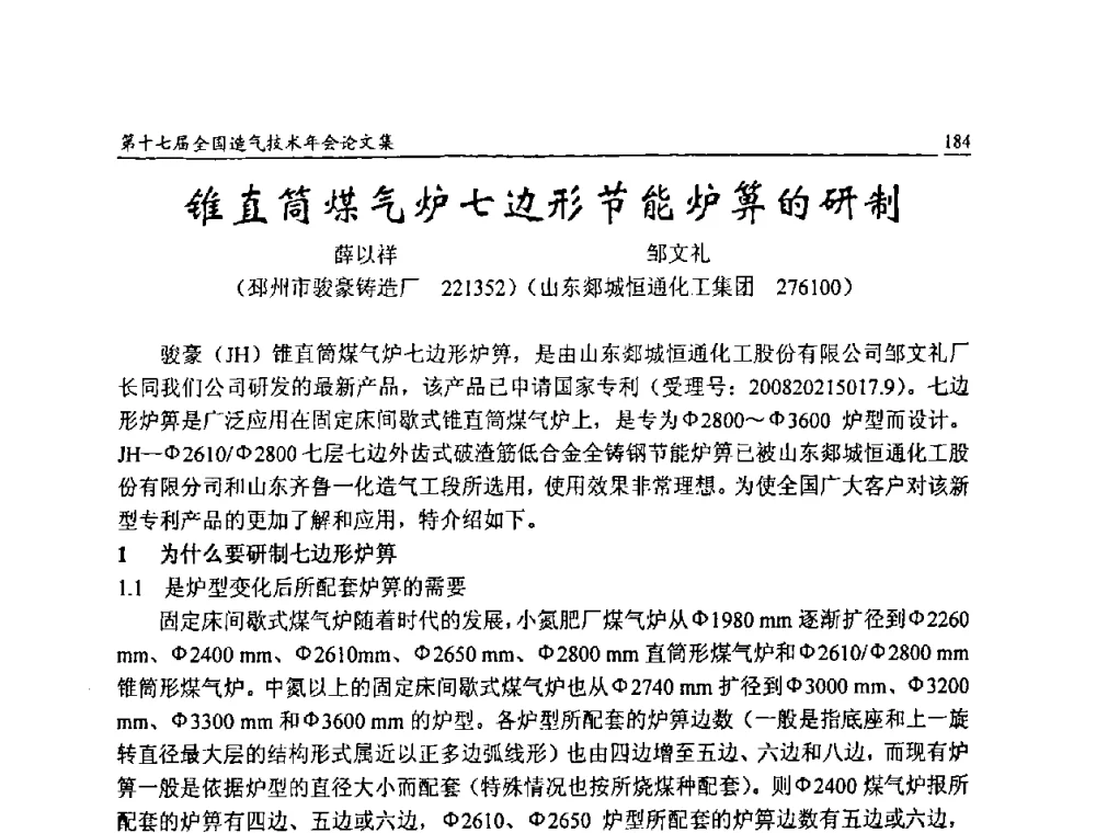 锥直筒煤气炉七边形节能炉箅的研制 - 第十七届全国造气技术年会