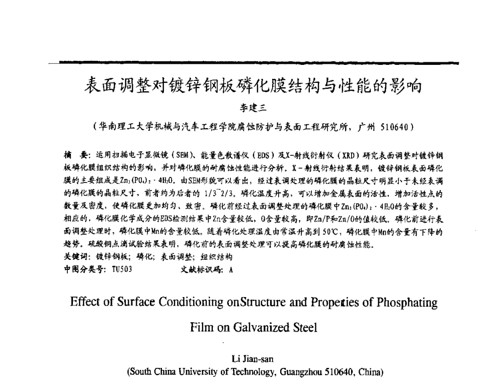 表面调整对镀锌钢板磷化膜结构与性能的影响 - 2009穗港澳科技·产业(腐蚀防护)发展论坛