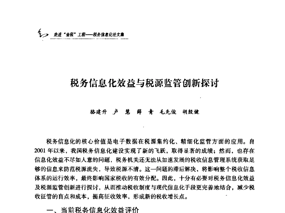 税务信息化效益与税源监管创新探讨 - 2009全国税务信息化技术应用与建设成果交流论坛