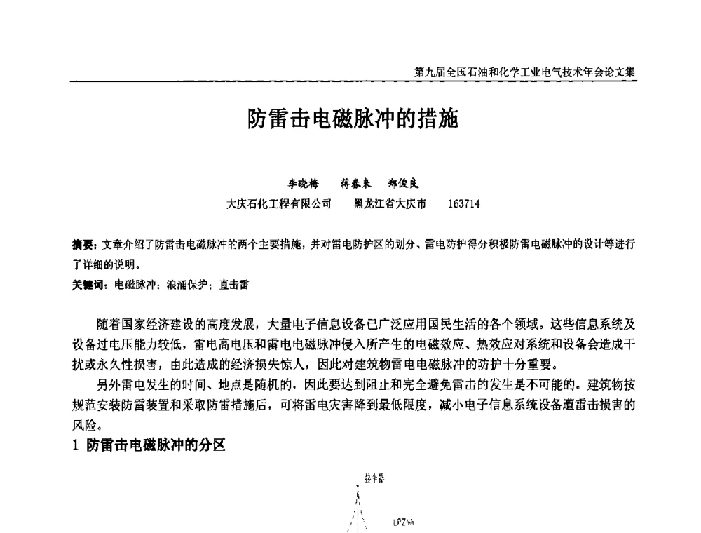 防雷击电磁脉冲的措施 - 第九届全国石油和化学工业电气技术年会