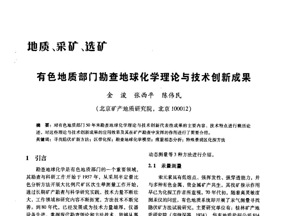 有色地质部门勘查地球化学理论与技术创新成果 - 中国有色金属学会第七届学术年会