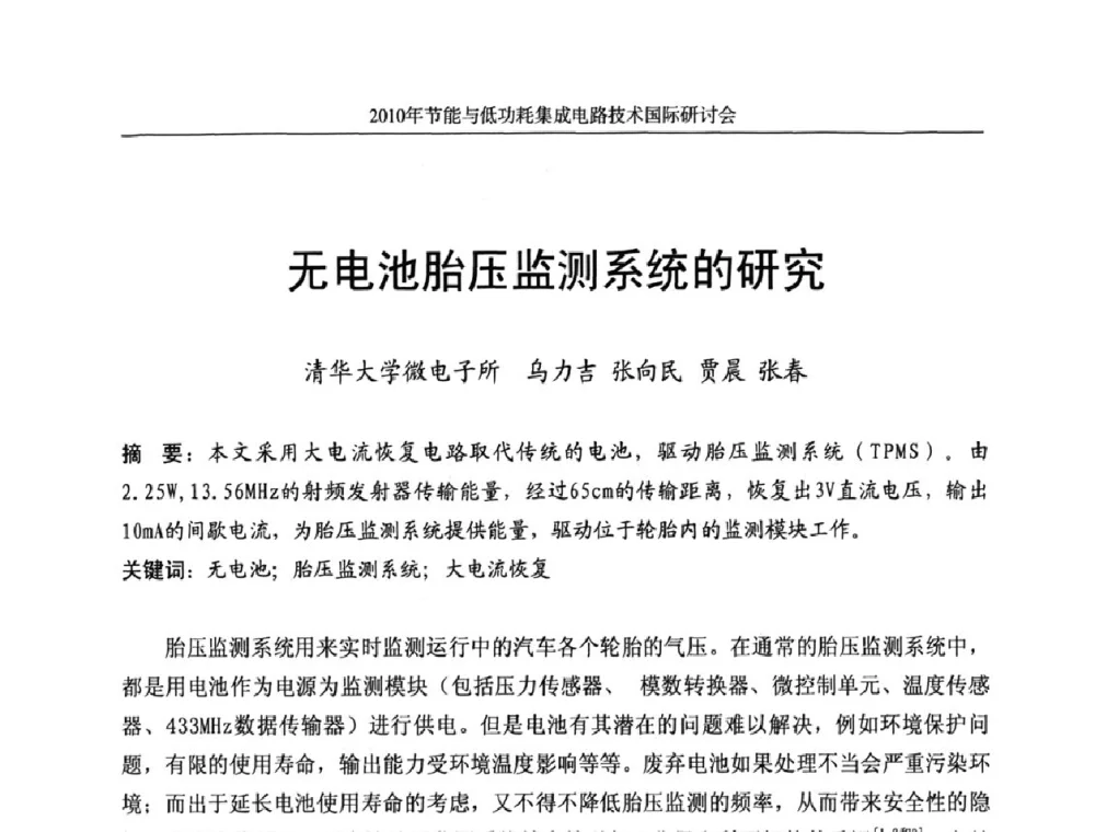 无电池胎压监测系统的研究 - 第十三届北京科技交流学术月节能与低功耗集成电路技术国际研讨会