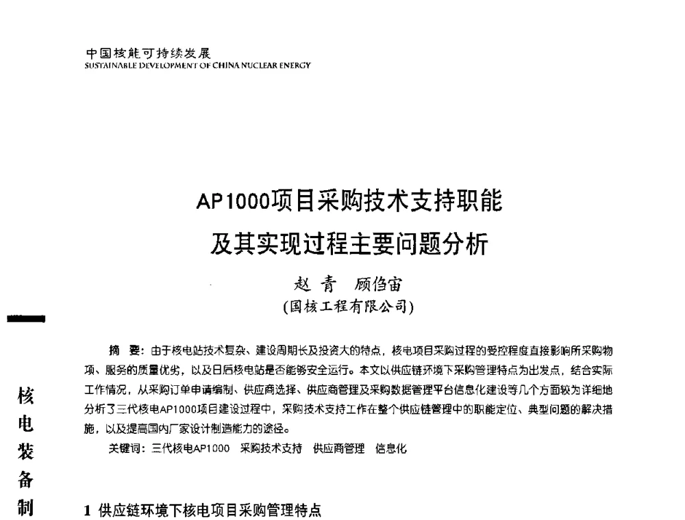 AP1000项目采购技术支持职能及其实现过程主要问题分析 - 中国核能行业协会2010年中国核能可持续发展论坛