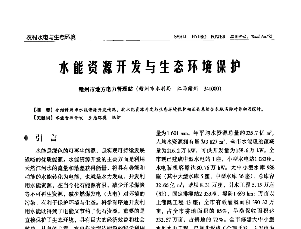 水能资源开发与生态环境保护 - 第一届中国小水电论坛