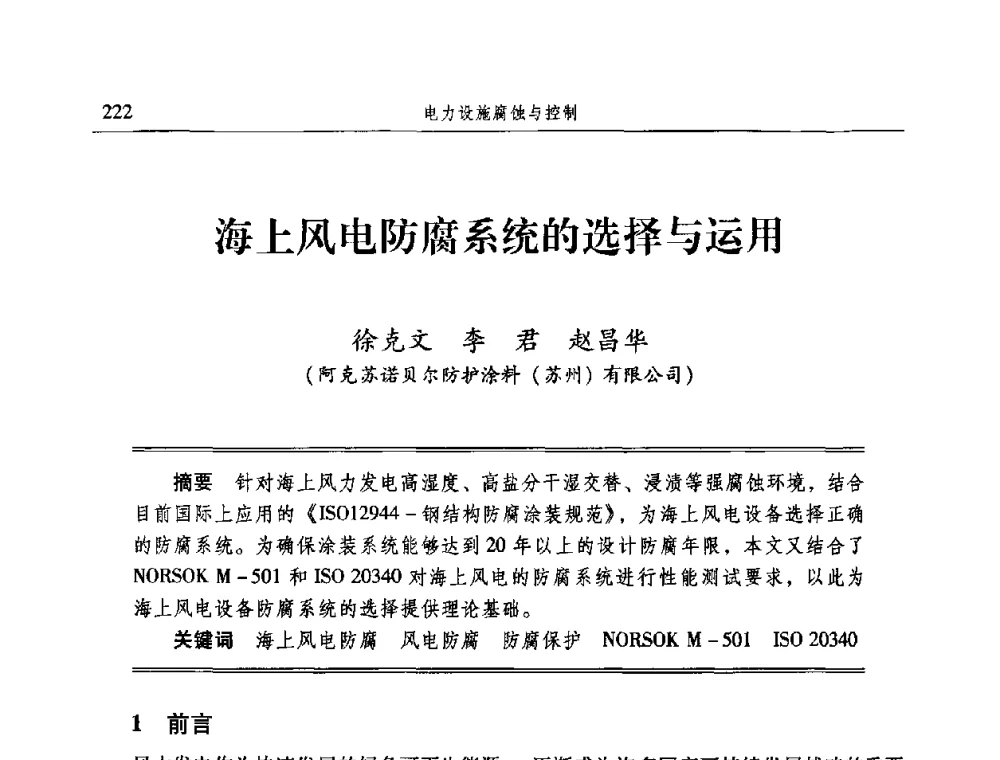 海上风电防腐系统的选择与运用 - 2009全国电力系统腐蚀控制及检测技术交流会