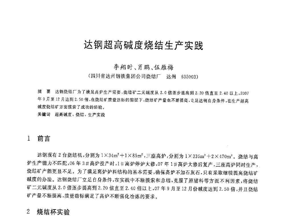达钢超高碱度烧结生产实践 - 2008年全国炼铁生产技术会议暨炼铁年会