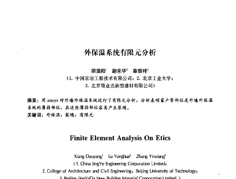 外保温系统有限元分析 - 2008年中国国际墙体保温材料及应用技术交流会