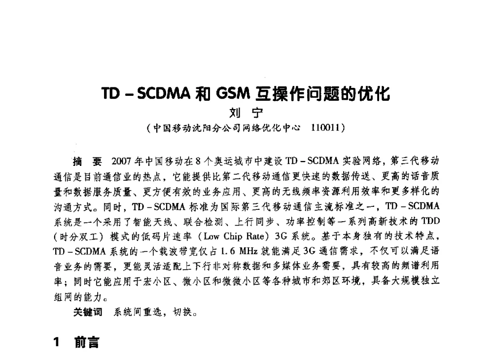 TD-SCDMA和GSM互操作问题的优化 - 辽宁省通信学会2009年通信网络与信息技术年会