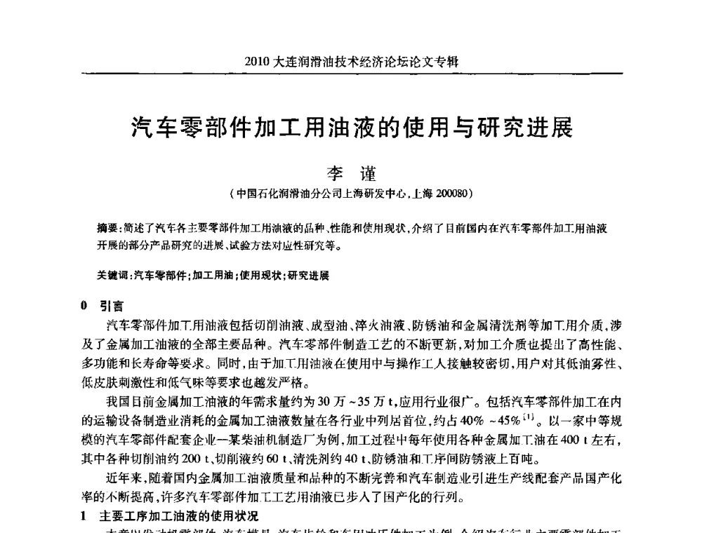 汽车零部件加工用油液的使用与研究进展 - 2010大连润滑油技术经济论坛
