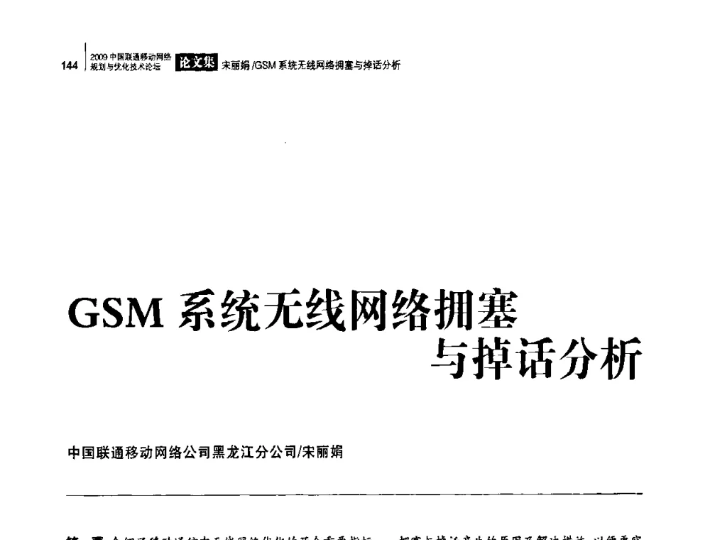 GSM系统无线网络拥塞与掉话分析 - 2009中国联通移动网络规划与优化技术论坛