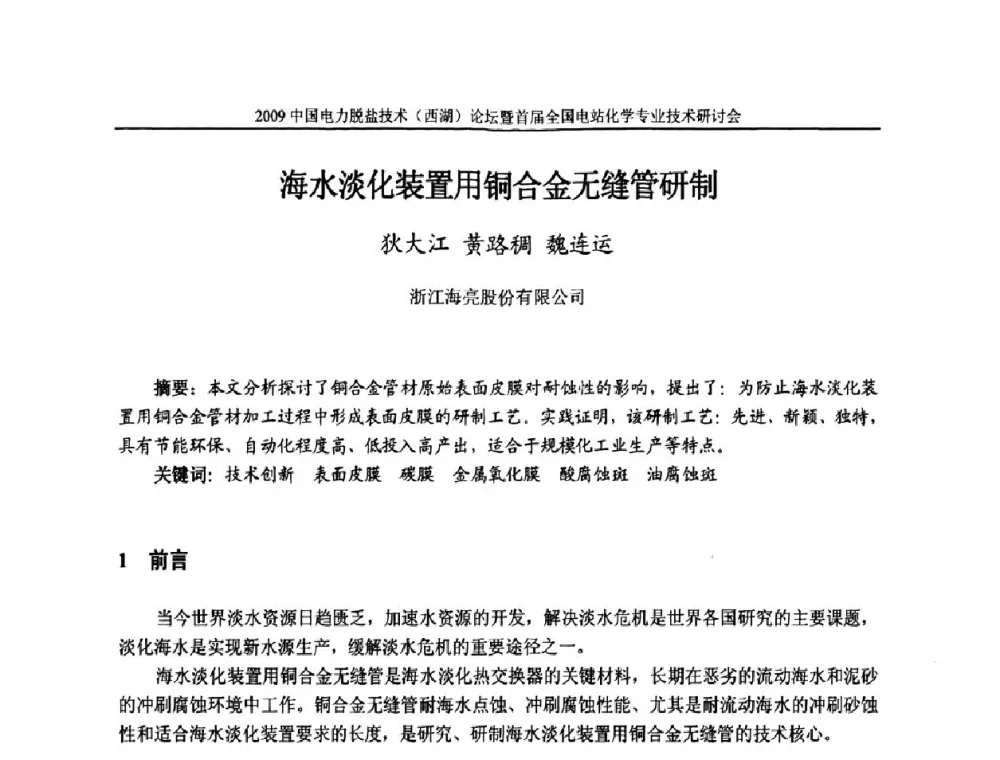 海水淡化装置用铜合金无缝管研制 - 2009中国电力脱盐技术(西湖)论坛暨首届全国电站化学专业技术研讨会