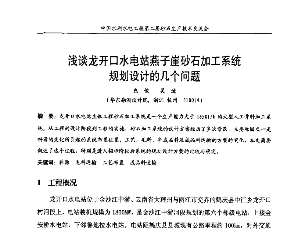 浅谈龙开口水电站燕子崖砂石加工系统规划设计的几个问题 - 中国水利水电工程第二届砂石生产技术交流会