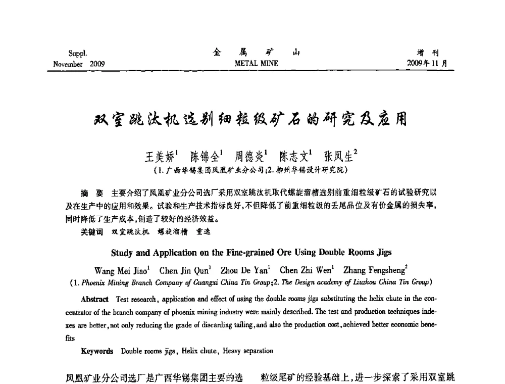 双室跳汰机选别细粒级矿石的研究及应用 - 2009年金属矿产资源高效选冶加工利用和节能减排技术及设备学术研讨会