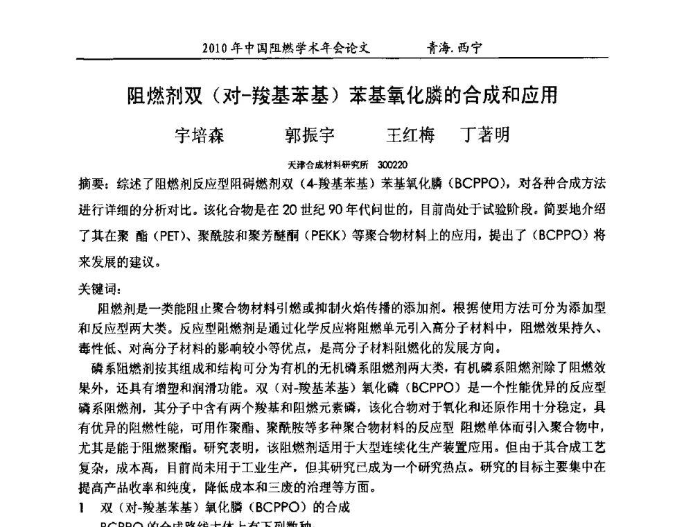 阻燃剂双(对-羧基苯基)苯基氧化膦的合成和应用 - 2010年全国阻燃学术会议