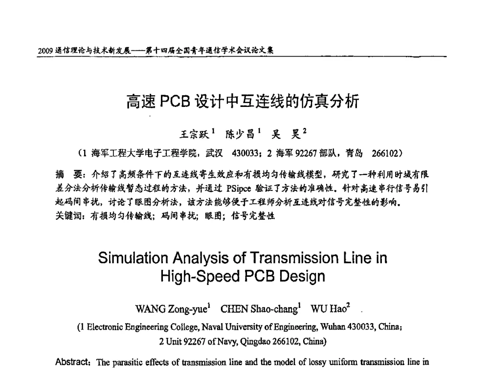 高速PCB设计中互连线的仿真分析 - 第十四届全国青年通信学术会议