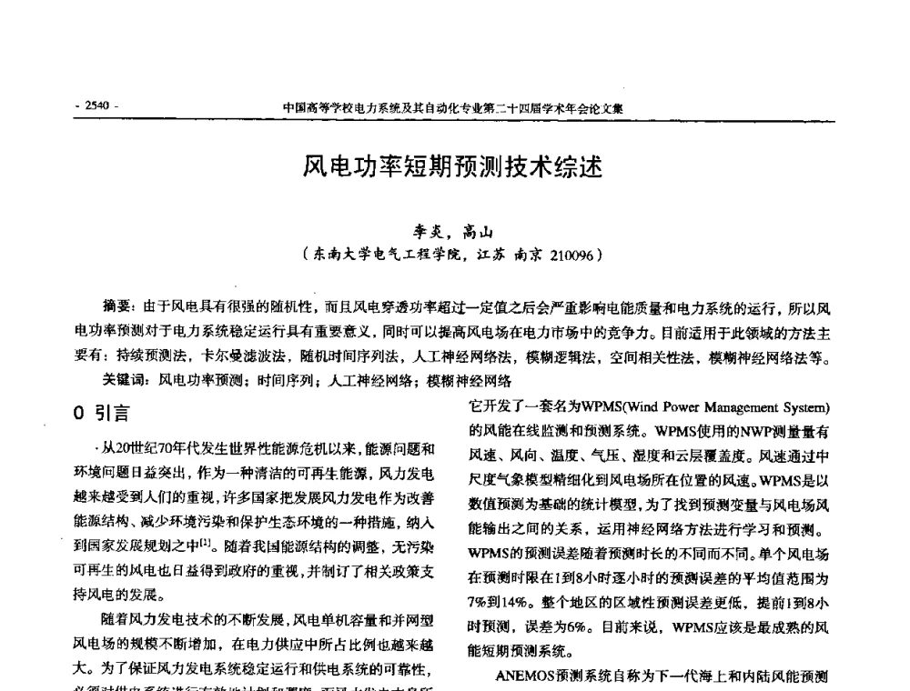 风电功率短期预测技术综述 - 中国高等学校电力系统及其自动化专业第二十四届学术年会