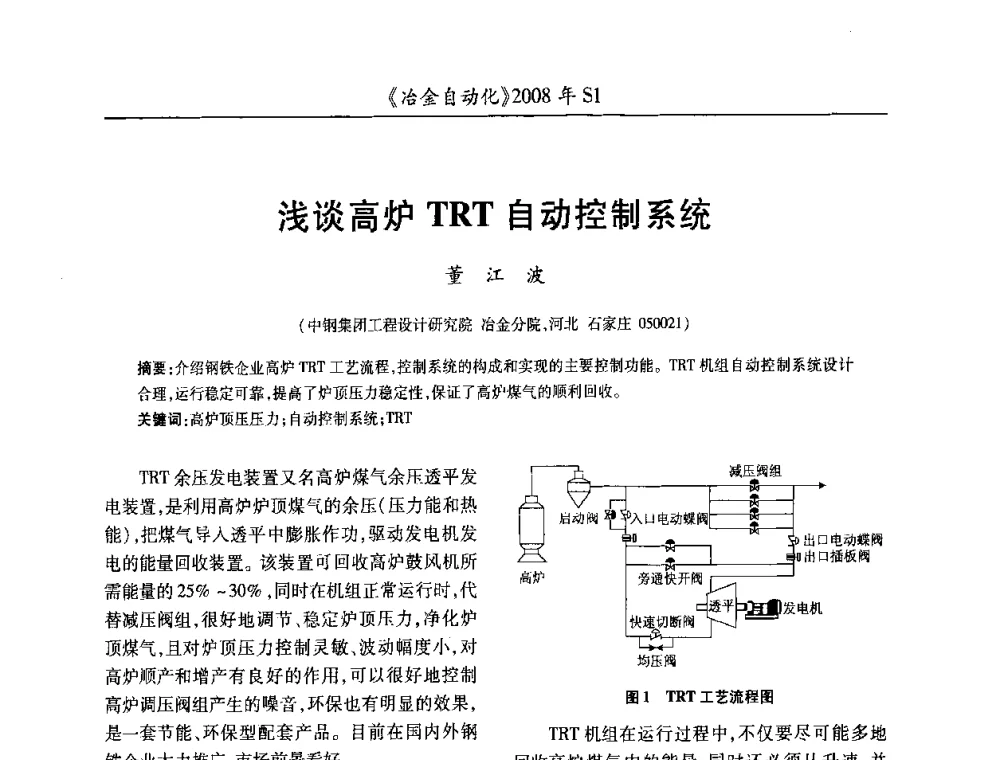 浅谈高炉TRT自动控制系统 - 全国冶金自动化信息网2008年年会